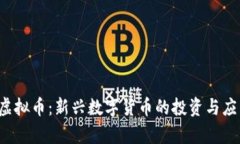 MDDC虚拟币：新兴数字货币
