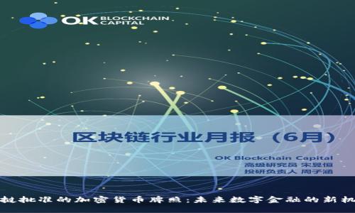 老挝批准的加密货币牌照：未来数字金融的新机遇