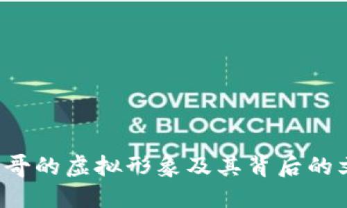 探索Q币哥的虚拟形象及其背后的文化现象