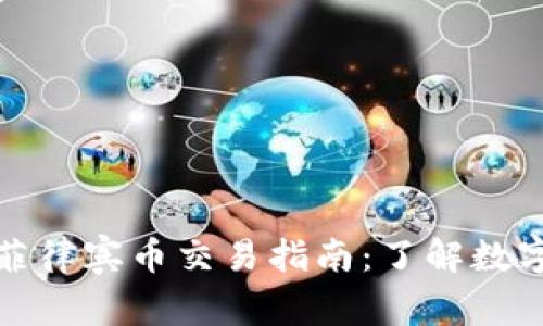 加密货币与菲律宾币交易指南：了解数字资产的未来