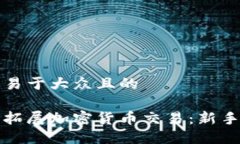 思考一个易于大众且的如