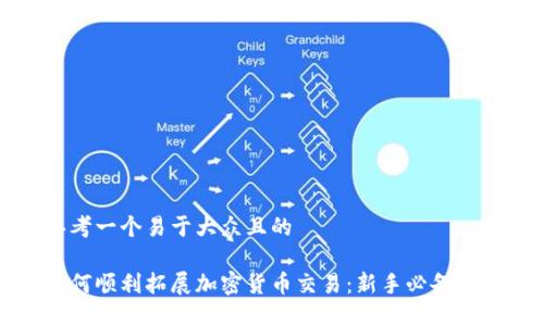 思考一个易于大众且的

如何顺利拓展加密货币交易：新手必备指南