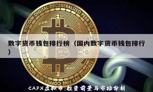 
CAPX虚拟币：投资前景与市场分析