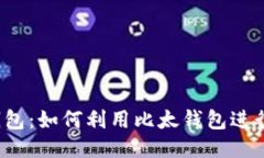 比太钱包：如何利用比太