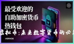 SCNY虚拟币：未来数字货币