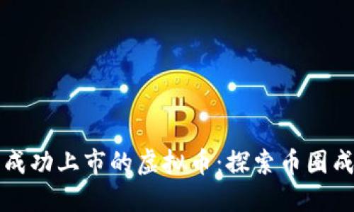 ### 成功上市的虚拟币：探索币圈成功之路