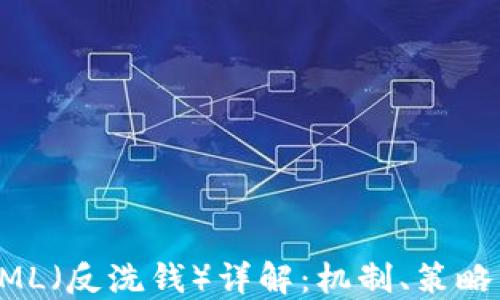 
加密货币AML（反洗钱）详解：机制、策略与合规指南