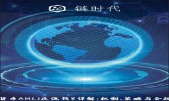 加密货币AML（反洗钱）详