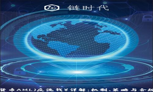 
加密货币AML（反洗钱）详解：机制、策略与合规指南