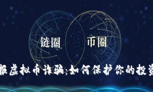 杭州举报虚拟币诈骗：如何保护你的投资和权益