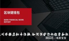 杭州举报虚拟币诈骗：如