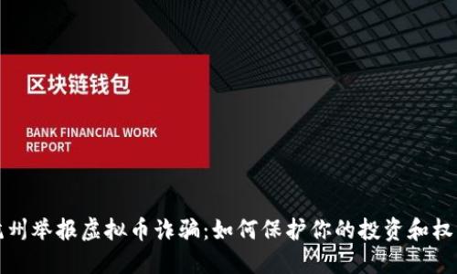 杭州举报虚拟币诈骗：如何保护你的投资和权益