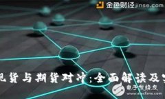 虚拟币现货与期货对冲：