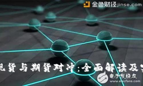 虚拟币现货与期货对冲：全面解读及实用策略