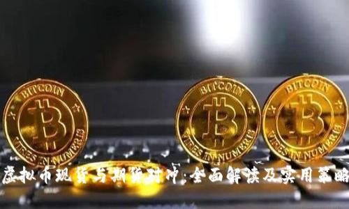 虚拟币现货与期货对冲：全面解读及实用策略