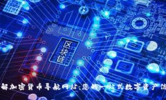 全面了解加密货币导航网