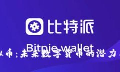 XRune虚拟币：未来数字货币