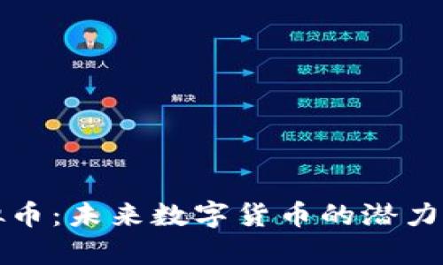 XRune虚拟币：未来数字货币的潜力与价值解析