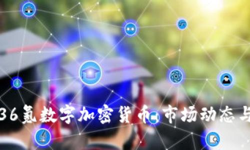 全面解析36氪数字加密货币：市场动态与未来前景