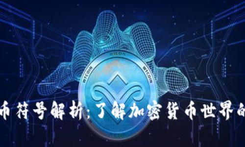 虚拟币符号解析：了解加密货币世界的语言