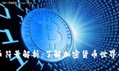 虚拟币符号解析：了解加