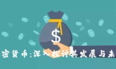 BWC加密货币：深入探讨其