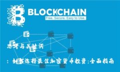 思考与关键词: 如何选择最