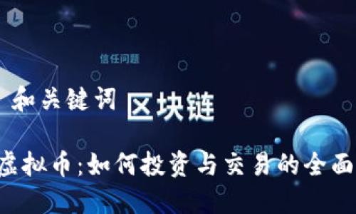 ## 和关键词

KTL虚拟币：如何投资与交易的全面指南