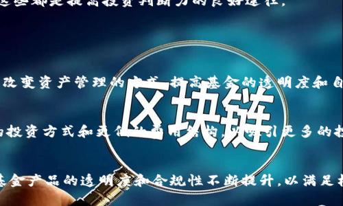   加密货币基金：深入了解数字资产投资的未来 / 

 guanjianci 加密货币基金, 数字资产投资, 区块链技术, 投资策略 /guanjianci 

# 内容主体大纲

1. 什么是加密货币基金
    - 定义与基本概念
    - 加密货币基金与传统基金的区别

2. 加密货币基金的类型
    - 公开基金与私募基金
    - 指数基金与主动管理基金
    - 抵押债务基金与对冲基金

3. 如何选择合适的加密货币基金
    - 风险评估
    - 投资策略分析
    - 费用结构

4. 加密货币基金的投资策略
    - 长期投资与短期交易
    - 趋势跟随策略与逆向投资策略
    - 风险管理策略

5. 加密货币基金的法律与监管环境
    - 各国对加密货币基金的监管政策
    - 潜在的法律风险与合规要求

6. 投资加密货币基金的优势与劣势
    - 投资的优势
    - 面临的风险

7. 加密货币基金的未来发展趋势
    - 区块链技术的进步
    - 市场需求变化
    - 机构投资者的参与

---

## 什么是加密货币基金

### 定义与基本概念
加密货币基金是一种投资基金，主要以加密货币及相关数字资产为投资对象。与传统股票和债券基金不同，加密货币基金专注于比特币、以太坊等数字资产的投资。投资者通过投资这些基金，能够更方便地参与加密货币市场，享受到潜在的高收益。

### 加密货币基金与传统基金的区别
加密货币基金的主要区别在于它们的投资标的和风险特性。传统基金主要投资于股票、债券等传统金融资产，而加密货币基金则集中在数字货币和区块链技术相关的项目。由于加密货币市场的不稳定性，加密基金的波动性通常远高于传统金融资产。

## 加密货币基金的类型

### 公开基金与私募基金
公开基金是指向公众投资者开放的基金，而私募基金则通常只向合格的投资者募集资金。公开基金的流动性较高，而私募基金可能提供更高的潜在收益，但流动性和透明度较低。

### 指数基金与主动管理基金
加密货币指数基金通常跟踪特定的市场指数，以被动投资的方式获取市场收益；而主动管理基金则由基金经理主动选择投资项目，以期实现更高的回报。

### 抵押债务基金与对冲基金
抵押债务基金专注于投资于由加密资产抵押的债务工具，而对冲基金则利用多种交易策略，包括杠杆和做空，以获取收益。

## 如何选择合适的加密货币基金

### 风险评估
在选择加密货币基金时，首先要进行全面的风险评估。了解基金的历史表现、投资组合和管理团队的经验是必不可少的步骤。

### 投资策略分析
不同的基金可能采用不同的投资策略，了解这些策略能够帮助投资者判断是否符合自己的投资目标。

### 费用结构
每个基金都有自己独特的费用结构，了解这些费用，包括管理费和业绩费，有助于评估投资的整体成本。

## 加密货币基金的投资策略

### 长期投资与短期交易
长期投资策略旨在持有资产较长时间，以期望其价值随着时间的推移而增长；短期交易则强调快速买卖以获取短期利润。

### 趋势跟随策略与逆向投资策略
趋势跟随策略通过分析市场走势决定买入和卖出时机，而逆向投资策略则寻求在市场低迷时期购买，以期在未来反弹时获利。

### 风险管理策略
有效的风险管理策略是投资加密货币基金成功的关键。投资者需设定止损点和利润目标，以控制潜在损失。

## 加密货币基金的法律与监管环境

### 各国对加密货币基金的监管政策
不同国家对加密货币基金的监管政策各有不同，有些国家较为宽松，而有些国家则采取严格限制的态度。了解各国的监管政策对于合规投资至关重要。

### 潜在的法律风险与合规要求
投资加密货币基金可能面临合规风险，比如未注册或未经授权的基金，以及与税收相关的法律问题。

## 投资加密货币基金的优势与劣势

### 投资的优势
其中一个主要优势是投资者能够通过基金分散风险，降低单一资产波动对整体投资组合的影响。同时，专业基金经理的管理也能提高投资的成功率。

### 面临的风险
然而，投资加密货币基金也并非没有风险。市场的高波动性可能导致巨大的潜在损失。此外，黑客攻击、基金管理不善等因素也可能影响投资安全。

## 加密货币基金的未来发展趋势

### 区块链技术的进步
随着区块链技术的不断发展，未来加密货币基金可能会利用更先进的技术来提高效率和透明度。

### 市场需求变化
随着越来越多的投资者进入加密货币市场，市场需求正在不断变化。这一趋势可能促使基金公司推出更具创新性的产品。

### 机构投资者的参与
越来越多的机构投资者开始关注加密货币市场，他们的参与将对市场的稳定性和成熟度产生深远影响。

---

# 相关问题

## 问题1：加密货币基金的投资安全性如何？

### 加密货币基金的风险管理机制
投资安全性是投资者最关心的因素之一，加密货币基金通常会采取多种措施来降低投资风险。例如，基金可能会投资于多个加密资产，以实现资产多样化，从而减少单一资产波动带来的风险。此外，许多基金会采用专业的风险管理软件实时监控市场动态，及时做出调整。

### 选择合规的基金
投资者应选择那些遵循合规程序、经过严格审查的基金。这通常意味着该基金会有专业的管理团队，对外公开其投资策略和业绩报告，确保投资者能够获得必要的信息，做出明智决策。

### 保险保障
一些基金还可能为投资者提供保险保障，以在特定情况下（如黑客攻击、盗窃等）保护投资者的资产。这无疑增加了投资的安全性，但保险的可用性和条件因基金不同而异。

## 问题2：什么因素会影响加密货币基金的表现？

### 市场波动性
加密货币市场的较高波动性是影响基金表现的主要因素之一。价格波动可以导致基金的价值在短时间内剧烈变化，从而影响投资回报。因此，准确的市场分析和快速反应能力极为重要。

### 项目基础面
加密货币或区块链项目的基本面状况如技术发展、项目进展、团队实力等也会直接影响其价值及基金回报。例如，如果某个项目获得重要合作伙伴或技术更新，可能吸引投资者的关注，进一步推动价格上涨；反之亦然。

### 监管政策变动
各国对加密货币和相关金融产品的监管政策都在不断变化，新的法规可能会对市场产生重大影响。投资者应密切关注监管动向，以及时调整投资策略。

## 问题3：加密货币基金和直接投资加密货币哪个更好？

### 投资方式对比
直接投资加密货币和通过基金投资的最大区别在于风险暴露和投资门槛。直接购买加密货币需要投资者具备一定的知识，理解市场运作，还需要自行管理投资资本。而加密货币基金通常由专业人士管理，适合那些希望降低管理复杂度的投资者。

### 风险与收益
直接投资加密货币可能会有更高的收益潜力，但相应的风险也较高；而通过基金进行投资，投资者可以获得专业的投资建议和有效的风险管理，因此在风险控制上可能表现优于直接投资，但收益潜力也可能不如直接投资。

### 投资者的目标
不同投资者对于风险和收益的接受程度不同，投资者应根据自身的投资目标和风险承受能力做出选择。如果目标是追求高收益且具备投机能力，直接交易加密货币可能是一个好的选择；如果更多地注重稳定和长期回报，那么通过加密货币基金入手可能更加合适。

## 问题4：加密货币基金的费用结构应该如何理解？

### 各类费用的种类
加密货币基金通常会涉及多种费用，包括管理费、业绩费和其他交易费用。其中，管理费是基金为了管理投资组合而向投资者收取的费用，通常以资产的百分比计算；而业绩费则是在基金超出某个基准收益后收取的一定比例的费用。

### 费用对投资回报的影响
投资者需特别关注这些费用，因为它们将直接影响到最终的投资回报。尽管某些基金可能提供较高的潜在回报，但高额的费用可能在长远来看侵蚀收益。因此，在选择基金时，投资者应综合考虑投资收益和费用的均衡。

### 如何评估费用合理性
投资者可以通过对比不同基金的费用结构来评估费用的合理性。同时，了解基金的历史表现、投资策略和基金经理的声誉也是评估的重要部分。一个透明的费用结构通常是基金质量的重要标志。

## 问题5：加密货币基金的管理团队如何影响基金表现？

### 团队的专业知识与经验
加密货币基金的管理团队通常是基金表现的重要决定因素之一。一个经验丰富、专业的管理团队能够更好地分析市场动态，及时调整投资策略，从而提升基金的投资表现。

### 团队的决策能力
优秀的管理团队能够在市场波动时期做出更灵活的决策，避免损失并抓住投资机会。反之，一个水平参差不齐的团队可能在关键时刻做出错误决策，导致投资损失和投资者信心下降。

### 管理团队的透明度
管理团队的透明度也是评估其可信度的重要标准。投资者应关注基金的定期报告、市场分析以及与投资者的沟通，这可以帮助评估团队的专业性和责任感。

## 问题6：加密货币基金对新手投资者的适用性如何？

### 新手投资者的知识与经验
加密货币市场的复杂性使得对于新手投资者来说，直接投资具有一定的风险。而加密货币基金相对而言提供了一个降低风险的投资途径，因为它们通常由专业经理进行管理，减少了投资者个人需要承担的责任和知识负担。

### 学习和适应的过程
对于新手来说，通过加密货币基金参与市场，能够逐步学习相关知识与技能。这种间接投资的方式相比直接投资更容易上手，同时可以避免因缺乏经验而造成的损失。

### 风险教育和信息来源
新手投资者还应关注基金的教育资源和市场分析报告，包括基金公司网站上提供的定期情况报告与市场分析，这些都是提高投资判断力的良好途径。

## 问题7：未来加密货币基金的创新和发展方向？

### 技术进步对基金行业的影响
随着区块链技术和金融科技的快速发展，加密货币基金的运营模式也在不断创新。例如，智能合约的使用可能将改变资产管理的方式，提高基金的透明度和自动化程度。

### 新产品的推出
越来越多的加密货币基金开始探索新的投资产品，比如ETF（交易所交易基金），这些新产品能够提供更加灵活的投资方式和更低的费用结构，以吸引更多的投资者。

### 机构投资者的加入
未来，随着机构投资者的加入，加密货币基金有望吸引更多的资金流入，推动市场的成熟与稳定。这也可能导致基金产品的透明度和合规性不断提升，以满足机构投资者对风险管理和透明度的高要求。