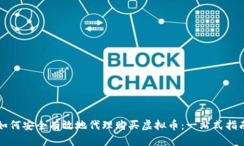 如何安全有效地代理购买虚拟币：一站式指南