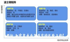 揭秘：加密货币为何在市