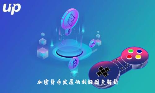 加密货币发展的利好因素解析