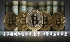 全面解析加密货币：投资