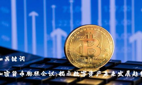 和关键词

加密货币膨胀会议：揭示数字资产未来发展趋势