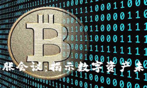和关键词

加密货币膨胀会议：揭示数字资产未来发展趋势
