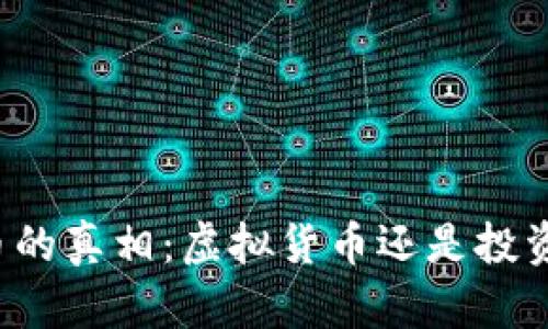 国粹币的真相：虚拟货币还是投资机会？