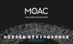 加密货币定投：投资新手