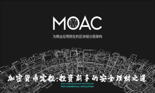 加密货币定投：投资新手的安全理财之道
