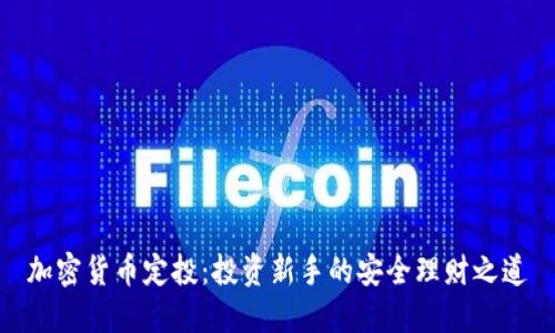 加密货币定投：投资新手的安全理财之道