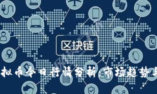 2023年虚拟币今日行情分析：市场趋势与投资机会
