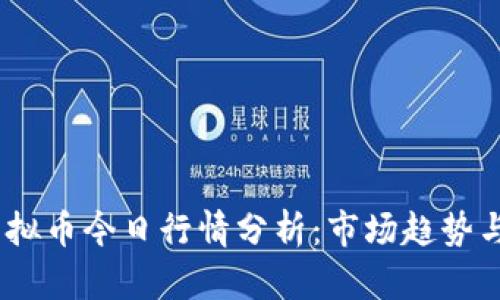 2023年虚拟币今日行情分析：市场趋势与投资机会