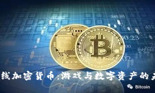  穿越火线加密货币：游戏与数字资产的未来融合