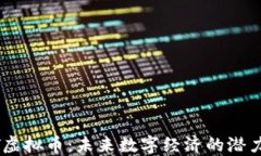 OTOT虚拟币：未来数字经济