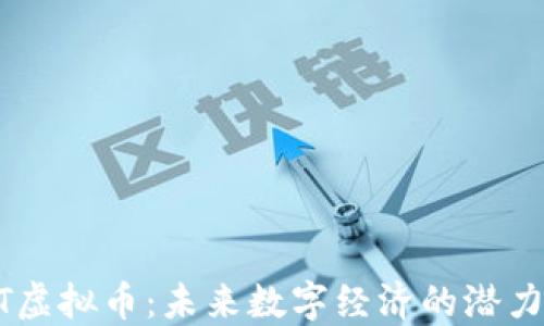 
OTOT虚拟币：未来数字经济的潜力之星