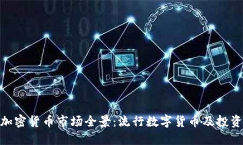 德国加密货币市场全景：流行数字货币及投资机会