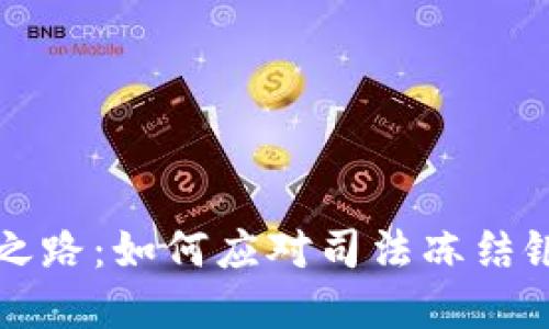 虚拟币变现之路：如何应对司法冻结银行卡的困扰
