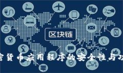 AES加密货币应用程序的安