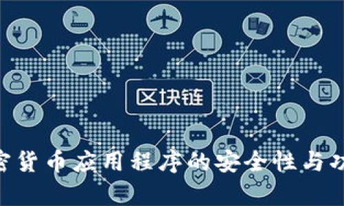 AES加密货币应用程序的安全性与功能分析