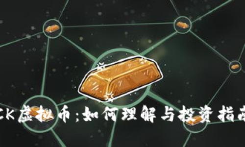 CK虚拟币：如何理解与投资指南