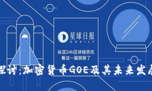 深入探讨：加密货币GOE及其未来发展趋势